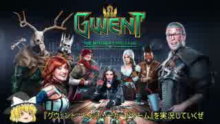 【GWENT】ぐだぐだグウェント【Part1】