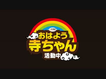 【東谷暁】おはよう寺ちゃん 活動中【金曜】2017/05/26