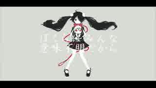 ぼくらはみんな意味不明 歌ってみた子