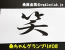 桑原由気のradioclub.jp#08(グランプリ)