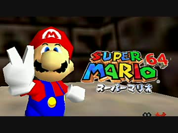 マリオ64 実況プレイ26