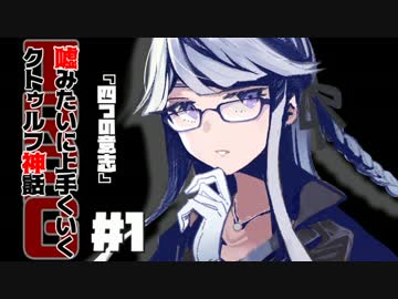 嘘みたいに上手くいくクトゥルフ神話TRPG　＃2-1【四つの意志】