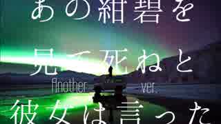 【IA】 あの紺碧を見て死ねと彼女は言った 【オリジナル曲】