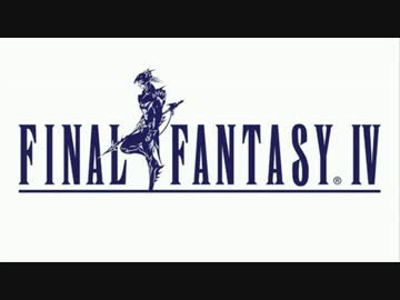 【FFMMD】 FFⅣで著古墓の踊り 【FFⅣ】