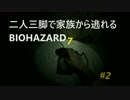 【実況】二人三脚で家族から逃れるバイオ７　part2