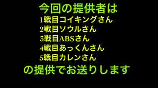 ど素人の俺の編集力で代理リプレイを作ったぞ5