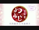 甘味処わらじ 第2回