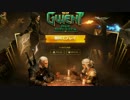 【Gwent】ウィッチャー未プレイのカードゲーマー【ゆっくり実況？】