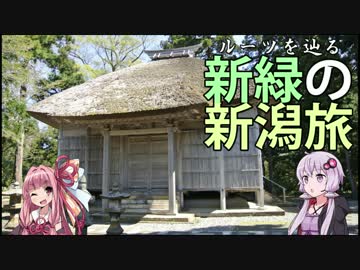 【ゆかり×茜と行く】新緑の新潟_前編【第5弾】