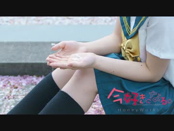 【岩咲ふう】今好きになる。【踊ってみた】