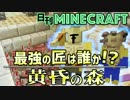 【日刊Minecraft】最強の匠は誰か!?黄昏の森 ゴブリン騎士編【4人実況】