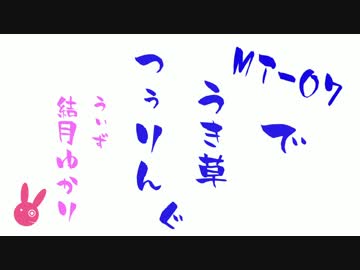 【十津川村へ】01草 結月、雨女辞めるってよ【ゆかり車載】