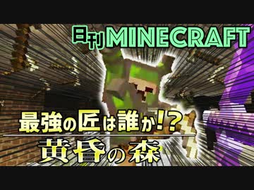【日刊Minecraft】最強の匠は誰か!?黄昏の森 ゴブリン騎士2日目【4人実況】