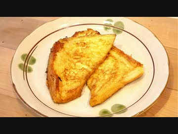 汁だくフレンチトーストに気をつけろ
