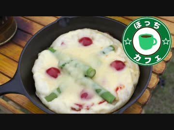 ぼっちカフェ　開店　その71 ～生地からピザと新玉ねぎポトフ～