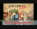 ファイアーエムブレムEchoes/エコーズ　アンケート