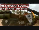 ｡ﾟヽ( ﾟ`Д´ﾟ)ﾉ｡ﾟメタルギアTPP！お！きたかな？（34）