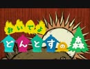 【どうぶつの森？】おいでよ　どんとすの森【いいえDon't Starveです】