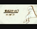 昔はよかった/初音ミク