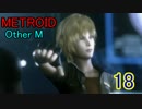 【実況】響く救難信号の示す物語とは　メトロイドOtherM　part18