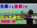 #1【Ninja400で淡路島行くねん！】先輩♂と後輩♀