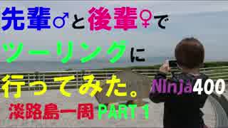 #1【Ninja400で淡路島行くねん！】先輩♂と後輩♀