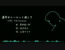【主音サラサ】運命のレールット廻して【UTAUカバー】