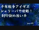 【千年戦争アイギス】シェリーパで攻略！ part40【ゆっくり実況プレイ】