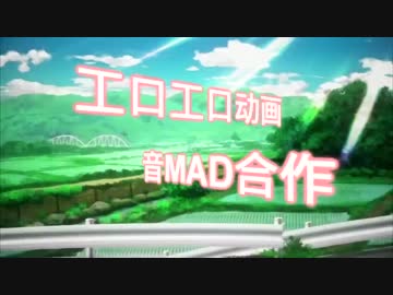 【音MAD合作】2017年工口动画合作