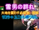雪男の群れ☆３【救世主:大地を震わす必殺剣|剣士グローリア】