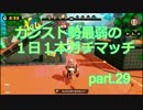 【スプラトゥーン】カンスト勢最弱の１日１本ガチマッチ　part.29