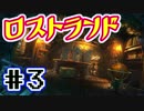 【ぬこしば実況】息子を救うため異世界の森へ！ロストランド（part3）