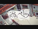 雨とペトラ　歌ってみた　【しぇるてぃ】