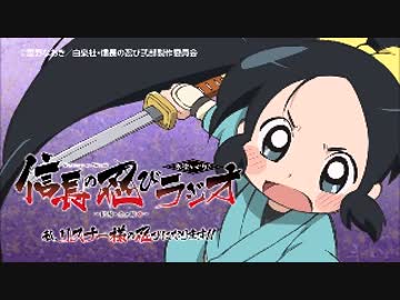 「信長の忍び」ラジオ～私、リスナー様の忍びになります!!～第02回