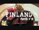 【ゆっくり】北欧フィンランド一人旅　part15　夕食