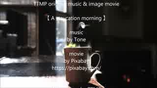 TTMP original music & image movie 【 A staycation mornig 】