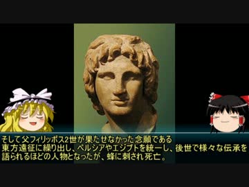【ゆっくり歴史解説】歴史上人物「アレクサンドロス大王」