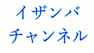 イザンバメンバーへ報告