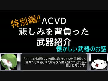 【ACⅤ&VD】悲しみを背負った武器紹介 特別編【懐古動画】