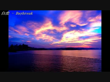 【ニコラップ】Daybreak【白虎】