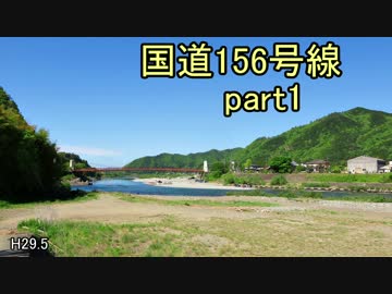 [H29.5]国道156号線part1[バイク車載]
