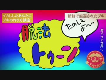 【スプラトゥーン2周年】 脱法トゥーン