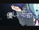 【オリジナルMV】優しい忘却【歌ってみた】