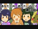 あなたと共にありたいラジオ - 第３回