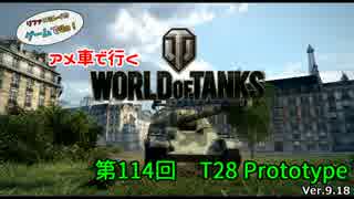 米車で行くWoT　第114回：T28 Prototype 【オリキャラゆっくり実況】