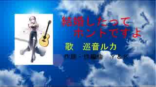 ＜巡音ルカ＞結婚したってホントですよ＜オリジナル演歌歌謡曲＞