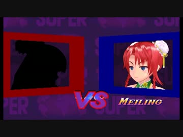 ストリー東方ァイター その9