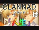 『CLANNADは人生』なら実況するしかないよなぁ？ part4
