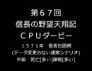 【締切済】第67回信長の野望・天翔記PK（WIN版）CPUダービーパドック