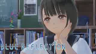【ブルーリフレクション】駆け足の